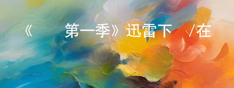 程相朝的個人影視圈,《異獵第一季》迅雷下載/在線觀看-魔幻科幻-美劇天堂